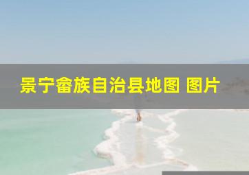 景宁畲族自治县地图 图片